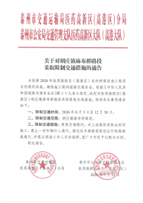 关于对胡庄镇麻布桥路段采取限制交通措施的通告