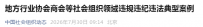 “1个协会89名副会长”？官方最新通报：9人被追责