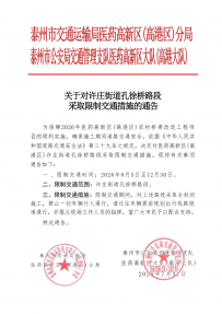 关于对许庄街道孔徐桥路段采取限制交通措施的通告