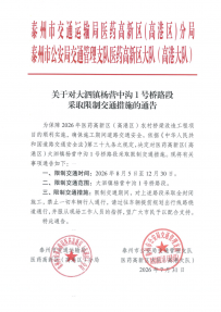 关于对大泗镇杨营中沟1号桥路段采取限制交通措施的通告