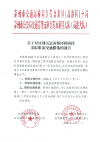 关于对凤凰街道黄桥河桥路段采取限制交通措施的通告