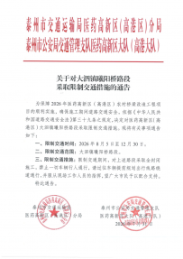 关于对大泗镇曦阳桥路段采取限制交通措施的通告